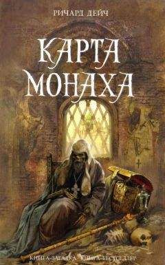 Читайте книги онлайн на Bookidrom.ru! Бесплатные книги в одном клике Ричард Дейч - Карта монаха