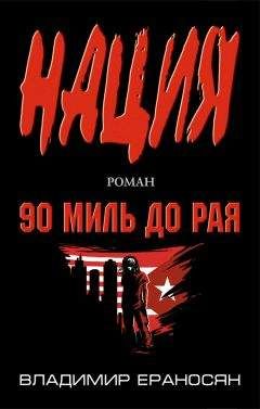 Читайте книги онлайн на Bookidrom.ru! Бесплатные книги в одном клике Владимир Ераносян - 90 миль до рая