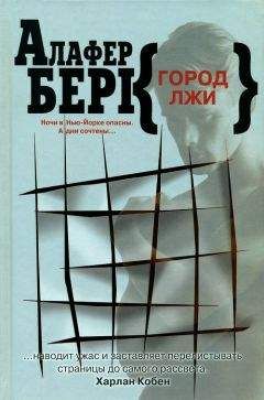 Читайте книги онлайн на Bookidrom.ru! Бесплатные книги в одном клике Алафер Берк - Город лжи