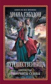 Читайте книги онлайн на Bookidrom.ru! Бесплатные книги в одном клике Диана Гэблдон - Путешественница Книга 1. Лабиринты судьбы