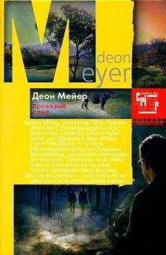 Читайте книги онлайн на Bookidrom.ru! Бесплатные книги в одном клике Деон Мейер - Кровавый след