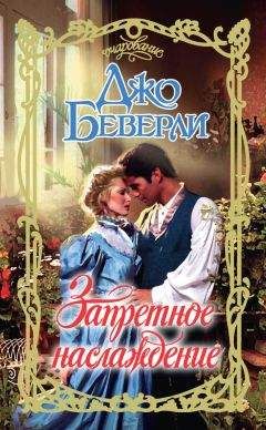 Читайте книги онлайн на Bookidrom.ru! Бесплатные книги в одном клике Джо Беверли - Запретное наслаждение