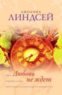 Читайте книги онлайн на Bookidrom.ru! Бесплатные книги в одном клике Джоанна Линдсей - Любовь не ждет