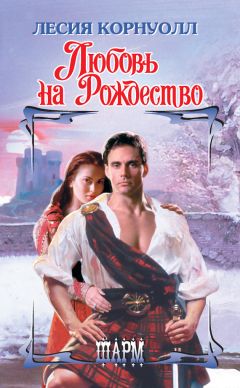 Читайте книги онлайн на Bookidrom.ru! Бесплатные книги в одном клике Лесия Корнуолл - Любовь на Рождество