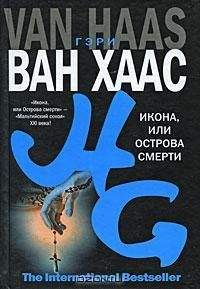 Читайте книги онлайн на Bookidrom.ru! Бесплатные книги в одном клике Гэри Ван Хаас - Икона, или Острова смерти