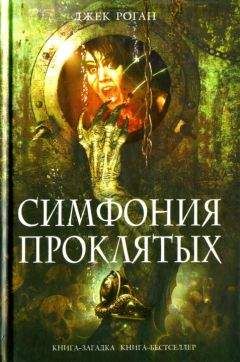 Читайте книги онлайн на Bookidrom.ru! Бесплатные книги в одном клике Джек Роган - Симфония проклятых