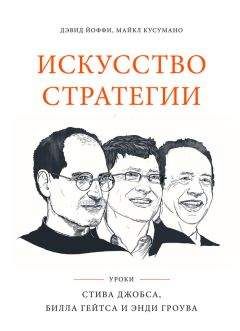 Майкл Кусумано - Искусство стратегии. Уроки Стива Джобса, Билла Гейтса и Энди Гроува