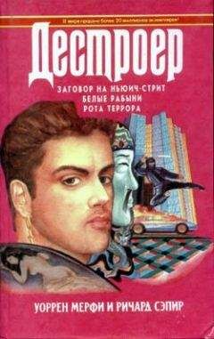 Читайте книги онлайн на Bookidrom.ru! Бесплатные книги в одном клике Уоррен Мерфи - Рота террора