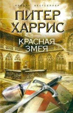 Читайте книги онлайн на Bookidrom.ru! Бесплатные книги в одном клике Питер Харрис - Красная змея