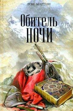Читайте книги онлайн на Bookidrom.ru! Бесплатные книги в одном клике Том Мартин - Обитель ночи