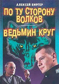 Читайте книги онлайн на Bookidrom.ru! Бесплатные книги в одном клике Алексей Биргер - По ту сторону волков