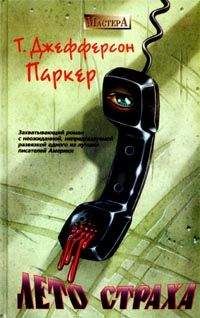Читайте книги онлайн на Bookidrom.ru! Бесплатные книги в одном клике Т. Паркер - Лето страха