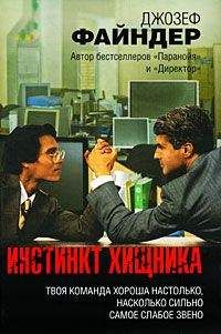 Читайте книги онлайн на Bookidrom.ru! Бесплатные книги в одном клике Джозеф Файндер - Инстинкт хищника
