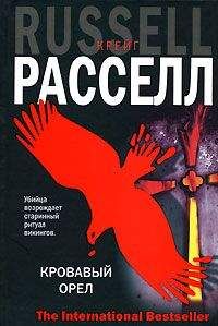 Читайте книги онлайн на Bookidrom.ru! Бесплатные книги в одном клике Крейг Расселл - Кровавый орел