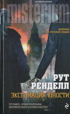 Рут Ренделл - Эксгумация юности