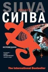 Читайте книги онлайн на Bookidrom.ru! Бесплатные книги в одном клике Дэниел Сильва - Исповедник