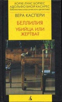 Читайте книги онлайн на Bookidrom.ru! Бесплатные книги в одном клике Вера Каспери - Беллилия. Убийца или жертва?