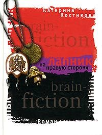 Читайте книги онлайн на Bookidrom.ru! Бесплатные книги в одном клике Екатерина Костикова - Лапник на правую сторону