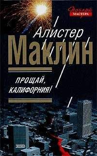 Читайте книги онлайн на Bookidrom.ru! Бесплатные книги в одном клике Алистер Маклин - Прощай, Калифорния!