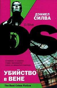 Читайте книги онлайн на Bookidrom.ru! Бесплатные книги в одном клике Дэниел Силва - Убийство в Вене