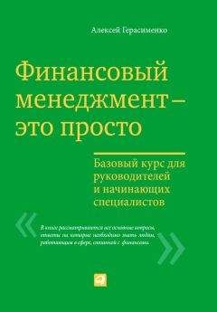 Читайте книги онлайн на Bookidrom.ru! Бесплатные книги в одном клике Алексей Герасименко - Финансовый менеджмент – это просто: Базовый курс для руководителей и начинающих специалистов