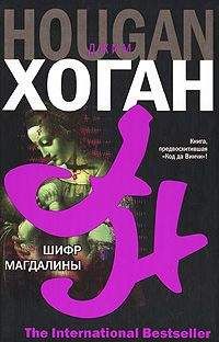 Читайте книги онлайн на Bookidrom.ru! Бесплатные книги в одном клике Джим Хоган - Шифр Магдалины