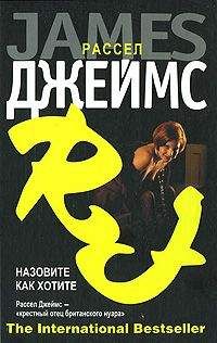 Читайте книги онлайн на Bookidrom.ru! Бесплатные книги в одном клике Рассел Джеймс - Назовите как хотите