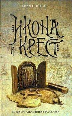 Читайте книги онлайн на Bookidrom.ru! Бесплатные книги в одном клике Билл Нэйпир - Икона и крест
