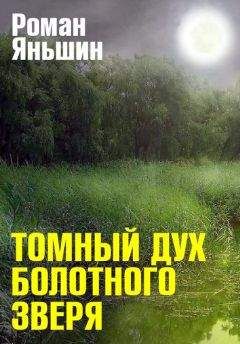 Читайте книги онлайн на Bookidrom.ru! Бесплатные книги в одном клике Роман Яньшин - Томный дух болотного зверя