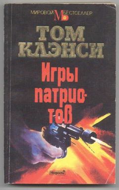 Читайте книги онлайн на Bookidrom.ru! Бесплатные книги в одном клике Том Клэнси - Игры патриотов