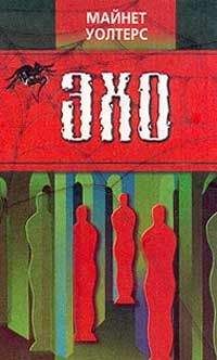 Читайте книги онлайн на Bookidrom.ru! Бесплатные книги в одном клике Майнет Уолтерс - Эхо