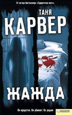 Читайте книги онлайн на Bookidrom.ru! Бесплатные книги в одном клике Таня Карвер - Жажда