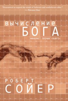 Читайте книги онлайн на Bookidrom.ru! Бесплатные книги в одном клике Роберт Сойер - Вычисление Бога