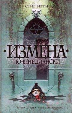 Читайте книги онлайн на Bookidrom.ru! Бесплатные книги в одном клике Стив Берри - Измена по-венециански