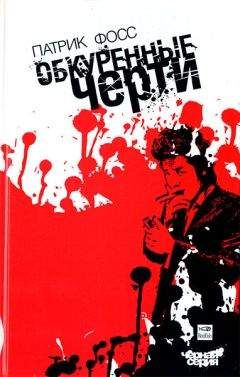 Читайте книги онлайн на Bookidrom.ru! Бесплатные книги в одном клике Патрик Фосс - Обкуренные черти