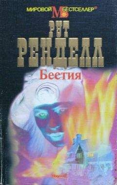 Рут Ренделл - Бестия