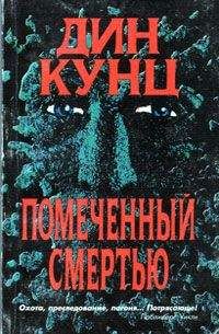 Читайте книги онлайн на Bookidrom.ru! Бесплатные книги в одном клике Дин Кунц - Помеченный смертью