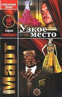 Читайте книги онлайн на Bookidrom.ru! Бесплатные книги в одном клике Михаил Март - Узкое место