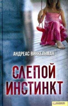 Читайте книги онлайн на Bookidrom.ru! Бесплатные книги в одном клике Андреас Винкельман - Слепой инстинкт