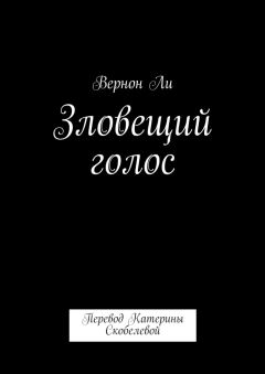 Читайте книги онлайн на Bookidrom.ru! Бесплатные книги в одном клике Вернон Ли - Зловещий голос. Перевод Катерины Скобелевой