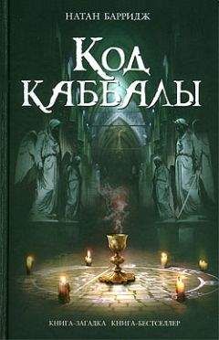 Читайте книги онлайн на Bookidrom.ru! Бесплатные книги в одном клике Натан Барридж - Код каббалы