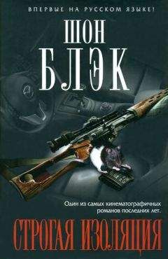 Читайте книги онлайн на Bookidrom.ru! Бесплатные книги в одном клике Шон Блэк - Строгая изоляция