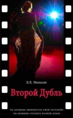 Читайте книги онлайн на Bookidrom.ru! Бесплатные книги в одном клике Е. Нельсон - Второй дубль