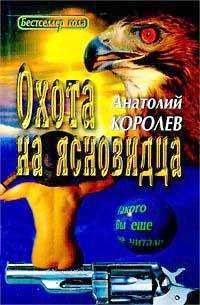 Читайте книги онлайн на Bookidrom.ru! Бесплатные книги в одном клике Анатолий Королев - Охота на ясновидца