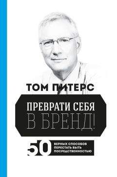 Томас Питерс - Преврати себя в бренд! 50 верных способов перестать быть посредственностью