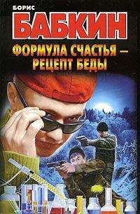 Читайте книги онлайн на Bookidrom.ru! Бесплатные книги в одном клике Борис Бабкин - Формула счастья – рецепт беды