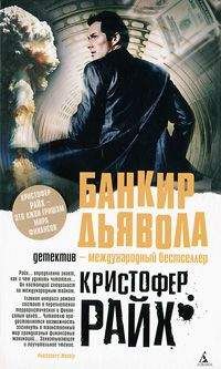 Читайте книги онлайн на Bookidrom.ru! Бесплатные книги в одном клике Кристофер Райх - Банкир дьявола