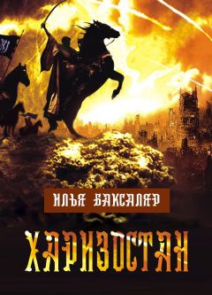 Читайте книги онлайн на Bookidrom.ru! Бесплатные книги в одном клике Илья Баксаляр - Харизостан