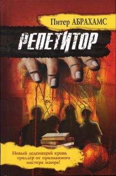 Читайте книги онлайн на Bookidrom.ru! Бесплатные книги в одном клике Питер Абрахамc - Репетитор