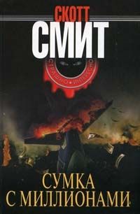 Читайте книги онлайн на Bookidrom.ru! Бесплатные книги в одном клике Скотт Смит - Сумка с миллионами
